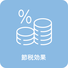 節税効果