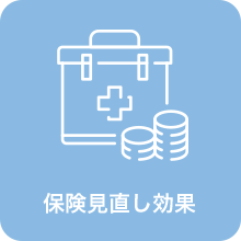 保険見直し効果
